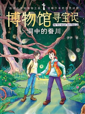 cover image of 博物馆寻宝记·洞中的蚕川